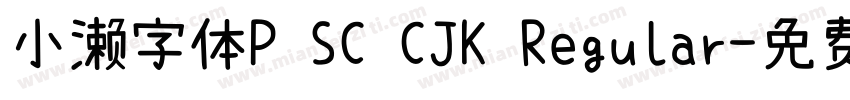 小濑字体P SC CJK Regular字体转换